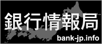 銀行情報局｜銀行コード・支店コード（店番）一覧